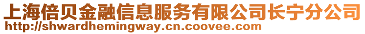 上海倍貝金融信息服務有限公司長寧分公司