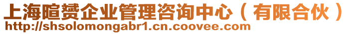 上海暄赟企業管理咨詢中心(有限合伙)