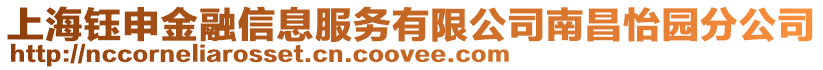 上海鈺申金融信息服務有限公司南昌怡園分公司