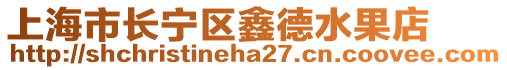 上海市長(zhǎng)寧區(qū)鑫德水果店
