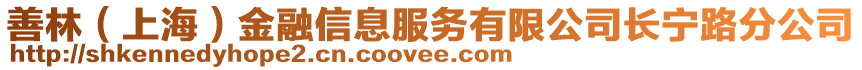 善林（上海）金融信息服務(wù)有限公司長寧路分公司