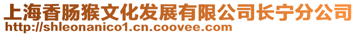 上海香腸猴文化發展有限公司長寧分公司