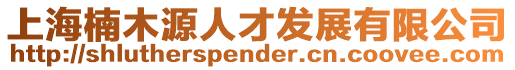 上海楠木源人才發(fā)展有限公司