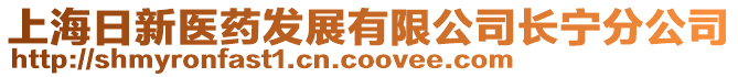 上海日新醫(yī)藥發(fā)展有限公司長(zhǎng)寧分公司