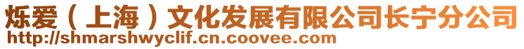 爍愛(ài)(上海)文化發(fā)展有限公司長(zhǎng)寧分公司