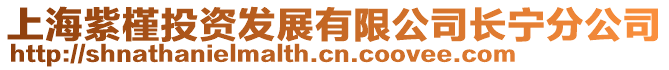 上海紫槿投資發展有限公司長寧分公司