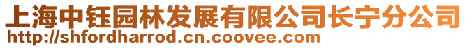 上海中鈺園林發(fā)展有限公司長寧分公司