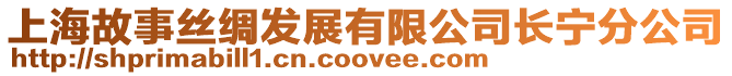 上海故事絲綢發(fā)展有限公司長(zhǎng)寧分公司