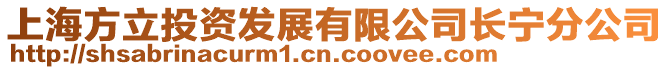上海方立投資發(fā)展有限公司長寧分公司