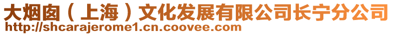 大煙囪(上海)文化發展有限公司長寧分公司