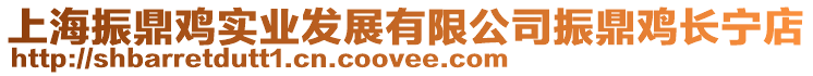上海振鼎雞實業發展有限公司振鼎雞長寧店