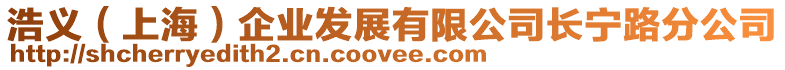 浩義(上海)企業(yè)發(fā)展有限公司長(zhǎng)寧路分公司