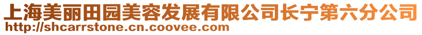 上海美麗田園美容發展有限公司長寧第六分公司