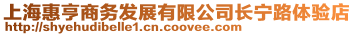 上海惠亨商務發展有限公司長寧路體驗店