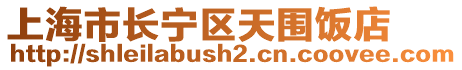 上海市長寧區天圍飯店