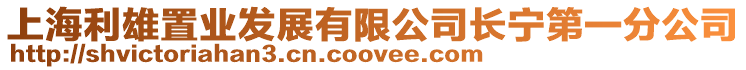 上海利雄置業發展有限公司長寧第一分公司