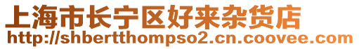 上海市長寧區好來雜貨店