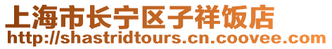 上海市長寧區子祥飯店