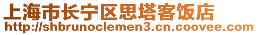 上海市長寧區(qū)思塔客飯店