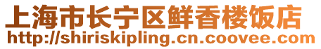 上海市長寧區鮮香樓飯店