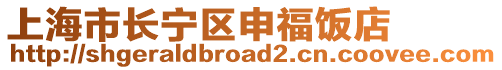 上海市長寧區(qū)申福飯店