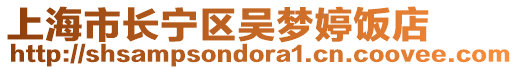 上海市長寧區吳夢婷飯店