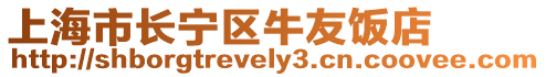 上海市長寧區牛友飯店