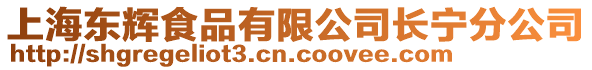 上海東輝食品有限公司長寧分公司