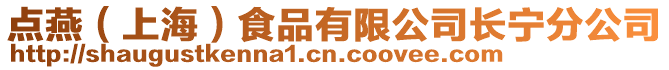 點燕（上海）食品有限公司長寧分公司