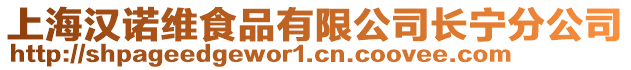 上海漢諾維食品有限公司長寧分公司