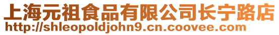上海元祖食品有限公司長寧路店