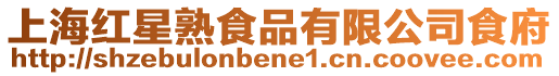 上海紅星熟食品有限公司食府