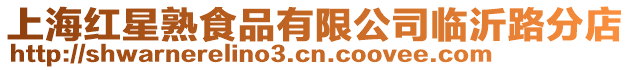 上海紅星熟食品有限公司臨沂路分店
