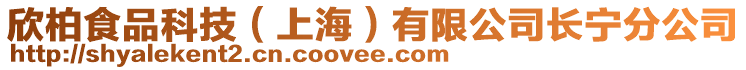 欣柏食品科技(上海)有限公司長寧分公司