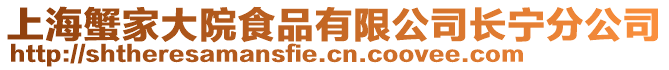 上海蟹家大院食品有限公司長寧分公司