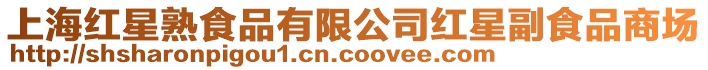 上海紅星熟食品有限公司紅星副食品商場