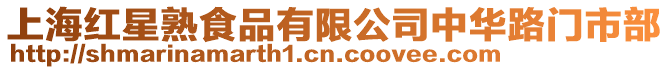 上海紅星熟食品有限公司中華路門市部