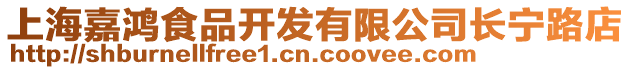 上海嘉鴻食品開發有限公司長寧路店