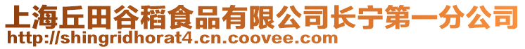 上海丘田谷稻食品有限公司長寧第一分公司