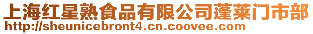 上海紅星熟食品有限公司蓬萊門市部