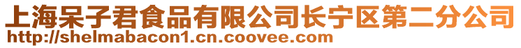上海呆子君食品有限公司長寧區第二分公司