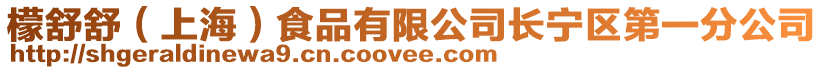 檬舒舒(上海)食品有限公司長寧區第一分公司