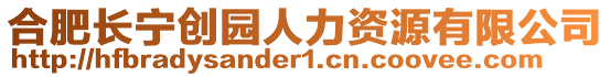 合肥長寧創(chuàng)園人力資源有限公司