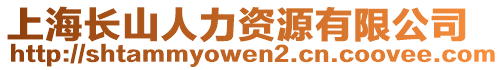上海長山人力資源有限公司