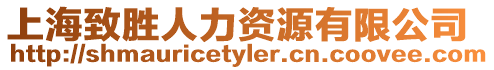 上海致勝人力資源有限公司