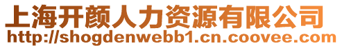 上海開(kāi)顏人力資源有限公司