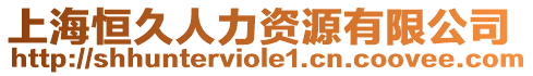 上海恒久人力資源有限公司