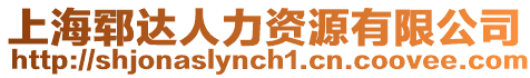 上海鄆達人力資源有限公司