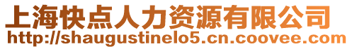 上海快點人力資源有限公司