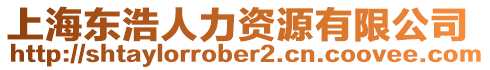 上海東浩人力資源有限公司